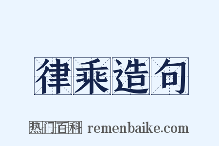 律乘造句是什么意思的图片